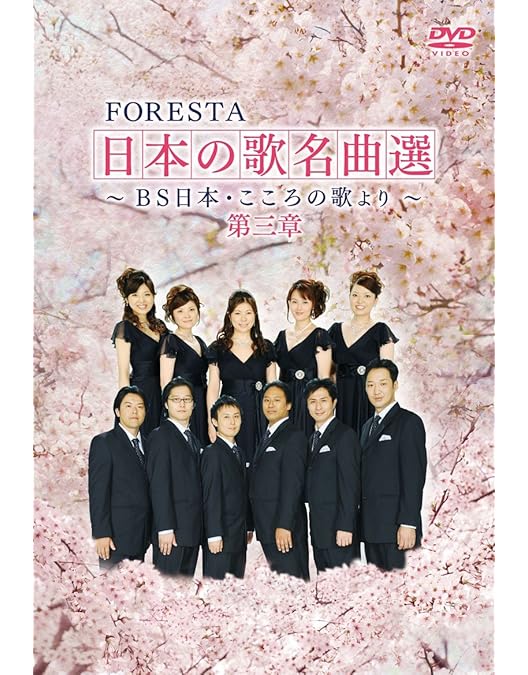 Amazon.co.jp: FORESTA 日本の歌名曲選 ~BS日本・こころの歌より~ 第十