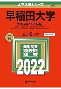 早稲田大学(教育学部〈文科系〉) (2023年版大学入試シリーズ) | 教学社