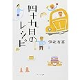 ([い]4-2)四十九日のレシピ (ポプラ文庫 い 4-2)