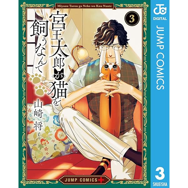 Amazon.co.jp: 宮王太郎が猫を飼うなんて 1 (ジャンプコミックス