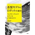 基盤モデルとロボットの融合 マルチモーダルAIでロボットはどう変わるのか (KS理工学専門書)