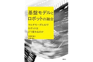 基盤モデルとロボットの融合 マルチモーダルAIでロボットはどう変わるのか (KS理工学専門書)