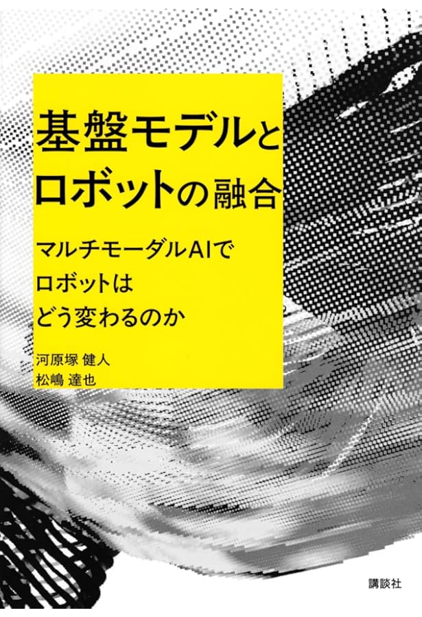 ロボット解体新書 ゼロからわかるAI時代のロボットのしくみと活用
