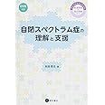 自閉スペクトラム症の理解と支援 ―子どもから大人までの発達障害の臨床経験から―