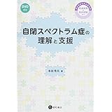 自閉スペクトラム症の理解と支援 ―子どもから大人までの発達障害の臨床経験から―