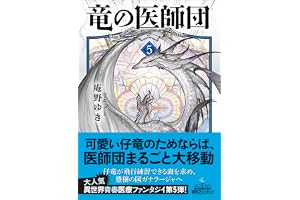 竜の医師団5の表紙