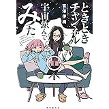 ときときチャンネル 宇宙飲んでみた (創元日本SF叢書)