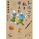トルコで私も考えた 1 Young Youコミックス 高橋 由佳利 本 通販 Amazon トルコで私も考えた 1 Young Youコミックス 高橋 由佳利 本 通販 Amazon