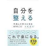自分を整える 手放して幸せになる40のこと
