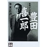 豊田喜一郎―夜明けへの挑戦 (人物文庫 き 1-1)