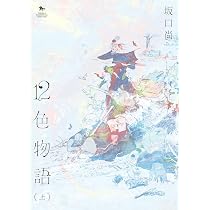 坂口尚短編集全5巻 限定BOX+購入特典付きイラストファンタジィ 71T2IyqbGNL._AC_UL210_SR210,