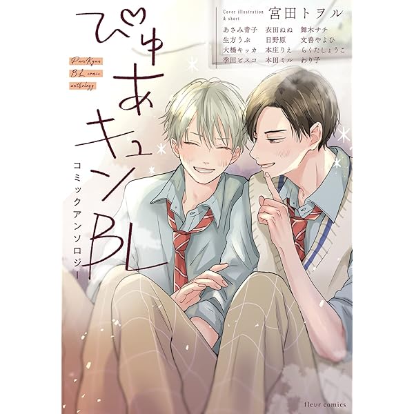 Amazon.co.jp: 初エッチBL コミックアンソロジー (フルールコミックス