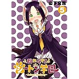 群れなせ！シートン学園－Animal Academy－（５） (サイコミ×裏少年サンデーコミックス)