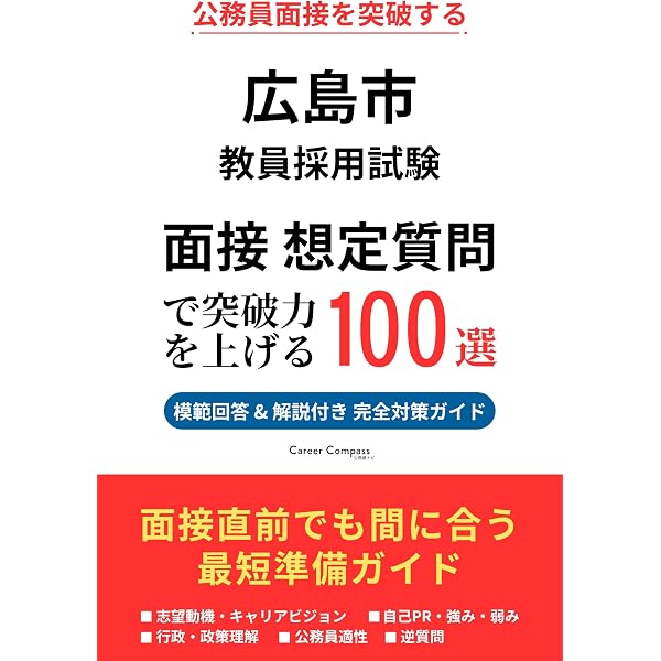 Amazon.co.jp: 広島県 教員採用試験 面接対策 想定質問100選（2026年版