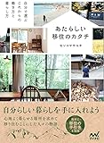 あたらしい移住のカタチ
