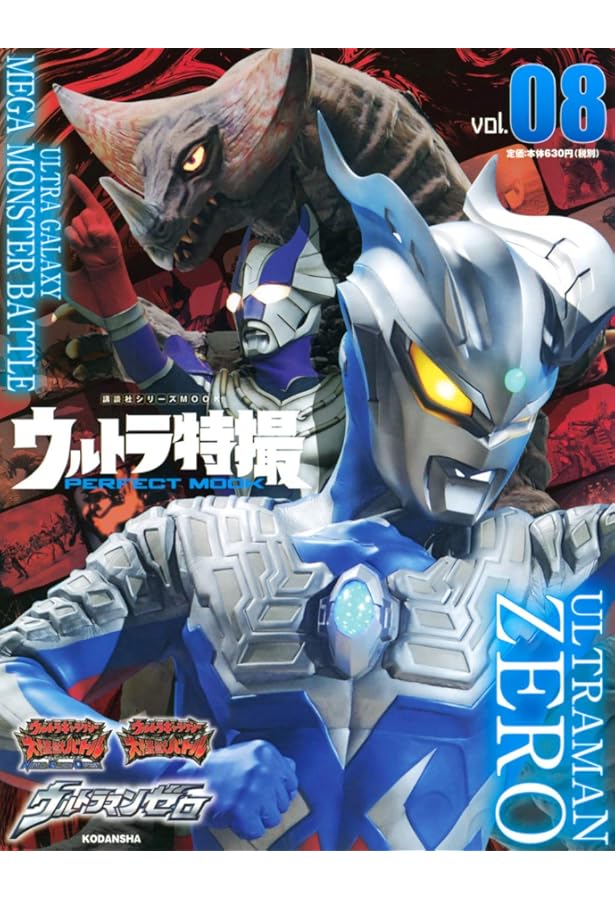 ウルトラ特撮 PERFECT MOOK vol.40ウルトラマンZ (講談社シリーズMOOK