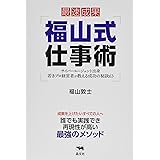 福山式仕事術 サイバーエージェント出身 若きプロ経営者が教える成功の秘訣63