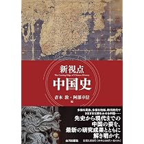 新視点 中国史 | 青木 敦, 阿部 幸信 |本 | 通販 | Amazon