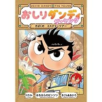 おしりダンディ ザ・ヤング さばくの ミステリーツアー (おしり