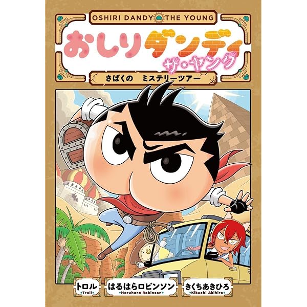 おしりダンディ ザ・ヤング はっけん! おかしな いせき (おしり