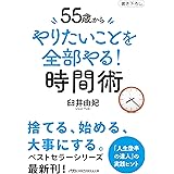 55歳から　やりたいことを全部やる！時間術 (日経ビジネス人文庫)