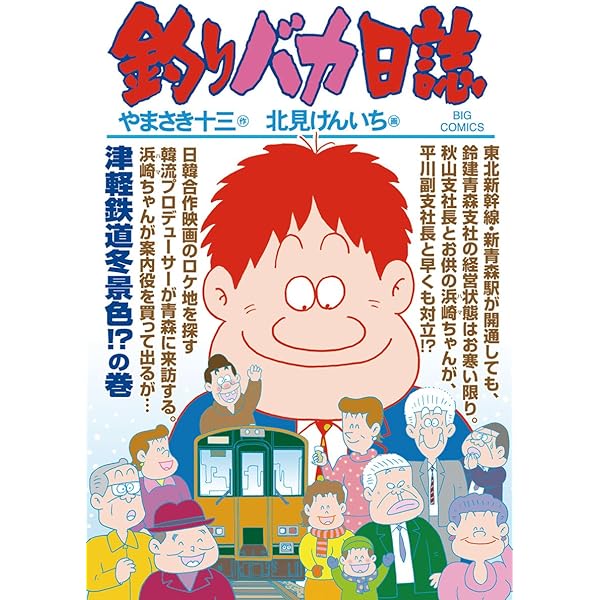 釣りバカ 釣りバカ日誌 84 | やまさき十三 北見けんいち | 【試し読みあり