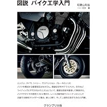 図説 バイク工学入門 | 和歌山 利宏 |本 | 通販 | Amazon