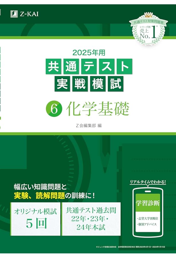 2024年用共通テスト実戦模試（6）化学基礎 | Z会編集部 |本 | 通販