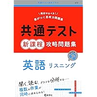 共通テスト新課程攻略問題集 国語（古文，漢文） (共通テスト赤本