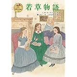 若草物語 (ポプラ世界名作童話 13)