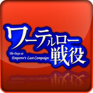 ワーテルロー戦役‐The Days at Emperor's Last Campaign‐