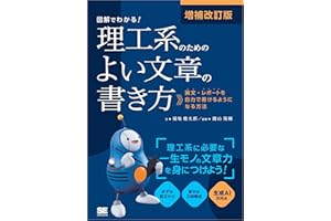 増補改訂版 図解でわかる！理工系のためのよい文章の書き方 論文・レポートを自力で書けるようになる方法