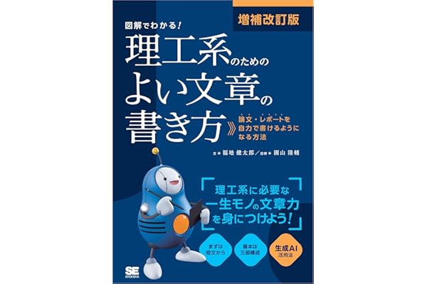増補改訂版 図解でわかる！理工系のためのよい文章の書き方 論文・レポートを自力で書けるようになる方法