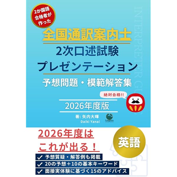 CD2枚付 全国通訳案内士試験「英語2次(口述)」合格! 対策 | 新日本通訳