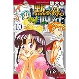 黙示録の四騎士(10) (講談社コミックス)