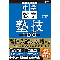 塾で教える高校入試 数学 塾技100 新装版 (高校入試 塾技) | 森