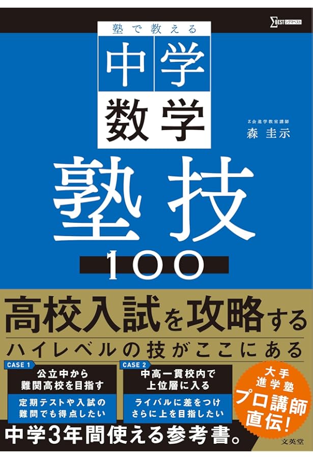 慶應、立教新座、早稲田、筑波大学附属、明大附属、塾技数学、理科
まとめて　過去問 塾で教える高校入試 数学 塾技100 新装版 (高校入試 塾技) | 森