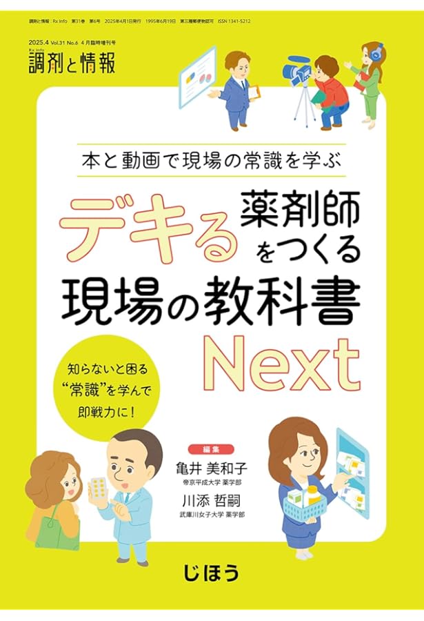 デキる薬剤師をつくる現場の教科書 知らないと困る“163 の常識