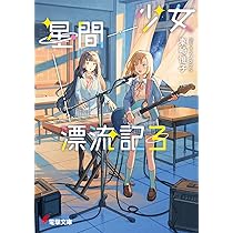 Amazon.co.jp: 少女星間漂流記 (電撃文庫) : 東崎 惟子, ソノ フワン