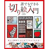【Amazon.co.jp 限定】誰でもできる 切り絵入門(特典:切り絵用画用紙セット2種+クリアファイル付き)