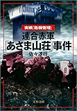 連合赤軍「あさま山荘」事件 (文春文庫)