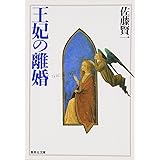 王妃の離婚 (集英社文庫)