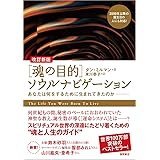 改訂新版[魂の目的]ソウルナビゲーション あなたは何をするために生まれてきたのか