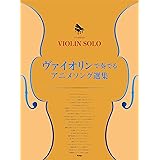 ヴァイオリン・ソロ/ピアノ伴奏付き ヴァイオリンで奏でる アニメソング選集 (楽譜)