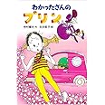 わかったさんのプリン (わかったさんのおかしシリーズ 6)