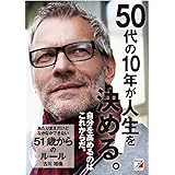 あたりまえだけどなかなかできない 51歳からのルール (アスカビジネス)