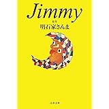 Jimmy (文春文庫)