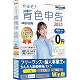 やるぞ！青色申告2024 フリーランス・個人事業主のかんたん節税申告パック for Win 青色申告特別控除額65万円 電子帳簿保存対応 一般業種のみ インボイス制度対応