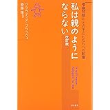 私は親のようにならない [改訂版]:嗜癖問題とその子どもたちへの影響