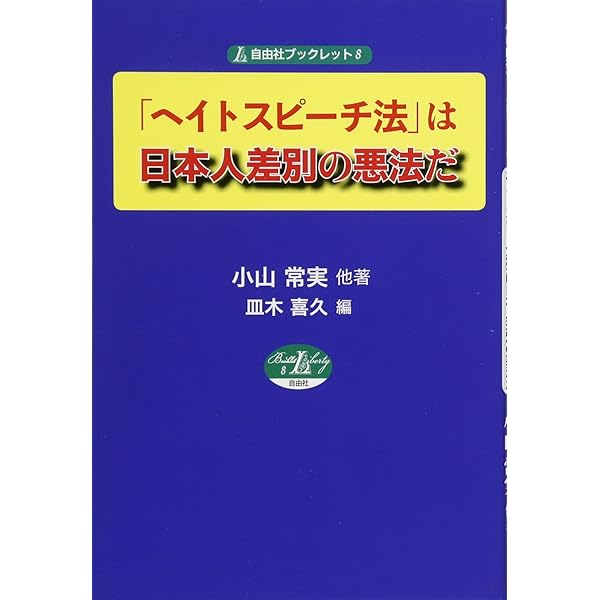 自衛戦力と交戦権を肯定せよ (自由社ブックレット12) | 小山常実